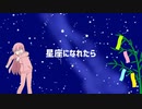星座になれたら　歌ってみた