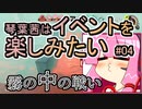 【スプラトゥーン3】琴葉茜はイベントを楽しみたい#04　霧の中の戦い【琴葉姉妹実況】