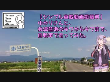 【シンプル車載動画投稿祭】ゆかりさんと、会津盆地のキワからキワまで自転車で走ってみた【VOICEROID車載】