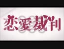 恋愛裁判　歌ってみた