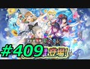 FEヒーローズ微微微課金ゆるグダ実況プレイ409ターン