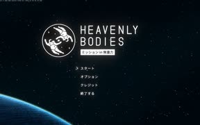 宇宙無重力アクション『Heavenly Bodies』実況プレイpart1