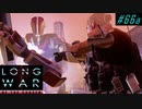 Delayed reveal - XCOM2 LWOTC 実況プレイ #66-1