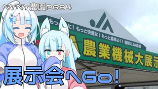 2023年7月8日　農作業日誌P684　天気が悪いのでJA農業機械大展示会に参加してみた