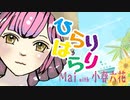 ひらりはらり