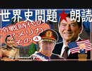 冷戦時代のアメリカその❹　果てしなく続く世界史朗読シリーズ