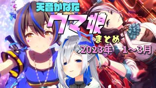 【ウマ娘】かなたそウマ娘まとめ　2023　1～3月編【天音かなた/ホロライブ】