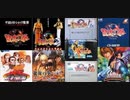 [実況] 龍虎の拳シリーズ（NG・PCE・SFC・MD）7作品プレイ動画まとめ＋α