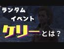 【フォールアウト４】バラモン売りのケリー【ランダムイベント】