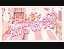 【シオル】キスしちゃだめっ！【歌ってみた】