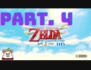 ゼルダの伝説　スカイウォードソードHD　実況プレイ　part.４