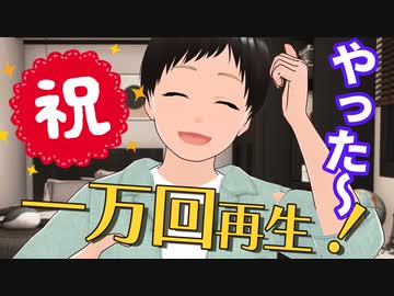 初めて1万回再生されました！ﾔｯﾀｰ！