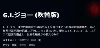 G.I.ジョー (吹替版)Ｇ.Ｉ.ジョーは世界各国から最高の兵士を選りすぐった機密戦闘部隊だ