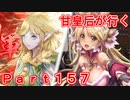 甘皇后1枚から始める英傑大戦 Part157