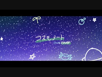 【cover】「コスモノート / 天月-あまつき-」Suihikawa Nea