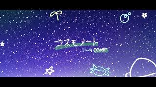 【cover】「コスモノート / 天月-あまつき-」Suihikawa Nea