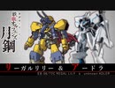 【鉄血のオルフェンズ 月鋼】EB-06/T2C リーガルリリー ＆ アードラ VOICEROID解説