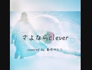 さよなら clever / feat.花隈千冬 : PIANO FLAVA   作詞者本人が歌ってみた covered by 真咲ゆとり
