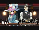 【大逆転裁判1 -成歩堂龍ノ介の冒険- #6】むにゃむにゃむにゃ