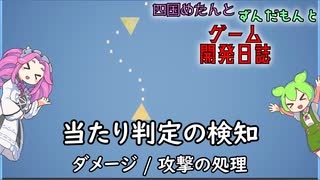 【VOICEVOX講座】 めたずんゲーム開発　Part12 当たり判定の検知 ~ダメージ/攻撃の処理~