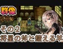 【アナザーエデン】将星の斧と鎧える羊その2