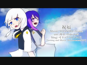 【CeViO×UTAUカバー】祝福【可不×リバ(UTAU)】