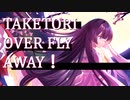 【第15回東方ニコ童祭】竹取over fly away!【竹取飛翔　～ Lunatic Princess】