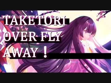 【第15回東方ニコ童祭】竹取over fly away!【竹取飛翔　～ Lunatic Princess】