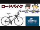 ロードバイクメーカ―解説】第58回 ゆっくり解説（Ｍｏｎｔ－ｂｅｌｌモンベル）のゆっくり解説です