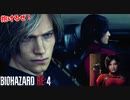 エイダと浮気クルージングデートをするエージェント #14【バイオハザードRE4】
