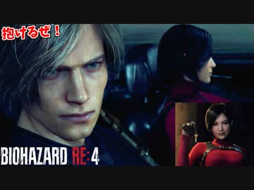 エイダと浮気クルージングデートをするエージェント #14【バイオハザードRE4】