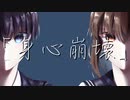 ''身心崩壊'' MV ft.Flower【1作目】