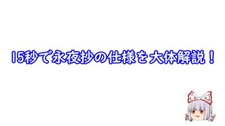 【第15回東方ニコ童祭】15秒永夜抄仕様大体解説