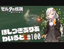 【ゼルダの伝説BotW】ほしつきありあわいるど Part100【VOICeVI実況】
