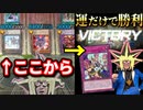絶体絶命の状況から運だけで大逆転する決闘者