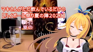 マキさんと飲むハイボール祭り夏の陣2023【酒動画】