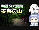 初夏の大冒険!安芸の山【ルーフェの趣味日記】