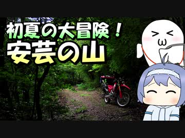 初夏の大冒険!安芸の山【ルーフェの趣味日記】