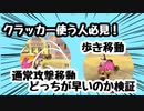 【バウンティラッシュ】クラッカー使う人必見！通常攻撃移動の方が早いのか検証してみた！