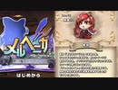 【ゆっくり実況】メルヘン少女たちの成長記録ー第41話ー【メルヘニカ-悪い魔女とたたかう話-】