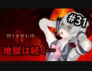 【小春六花】まったり地獄で遊んでく#31【DIABLO Ⅳ】