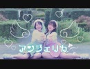 【さみ×ぽあめ】アンジェリカ【踊ってみた】