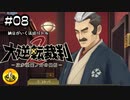 大逆転裁判2実況 ＃08　納豆がいく法廷バトル