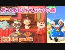 □■パーティとボルトとの再会【まったりあつ森実況録part92】