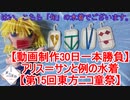【動画制作30日一本勝負】アリス＝サンと例の水着【第15回東方ニコ童祭】