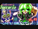 【ゆっくり実況】めざせ！テラリアマスター！【ポンコツコンビが行く！アイテムコンプリートを目指して...】 pt.49