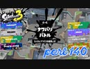 2022秋 Drizzle Seasonカタログレベル100を目指す！！【Splatoon3実況part140】