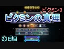 真理に気付くピクミン3　23日目