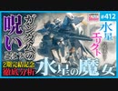 #412①  第268回 「水星の魔女」はガンダム…だったのか？〜大総括！富野Gに挑んだ大河内Gの本当の敵とは！？