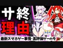 【サ終RTA】TVアニメと同時配信して衝撃の結末…低評価クソゲーたちの末路が酷すぎる、つなキャンがひっそりと炎上【ソシャゲ・アプリゲーム】【ゆっくり解説】【サービス終了】【売上・セルラン】